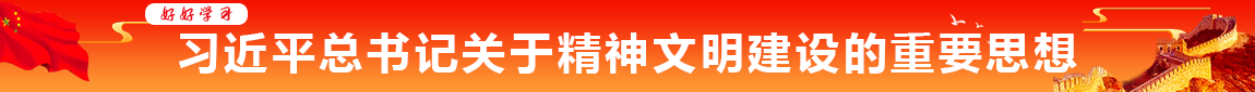 習近平總書記關于精神文明建設的重要思想